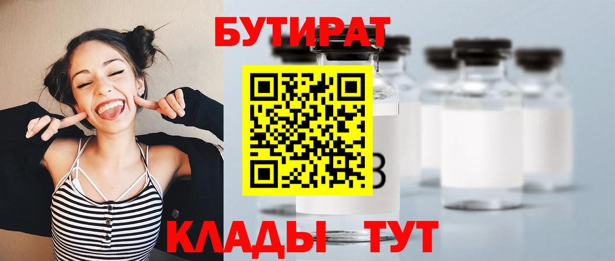 Бутират  Бутират 1.4BDO  Вход с VPN  Елабуга 